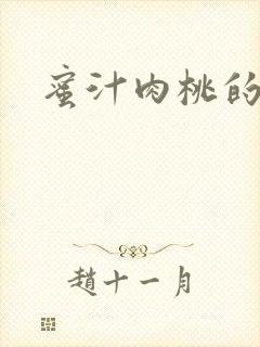 蜜汁肉桃的简介