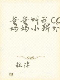 爸爸叫我COD妈妈小新外婆