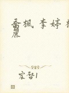 乔枫 李婷 杨丽