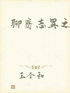 聊斋志异之阿宝