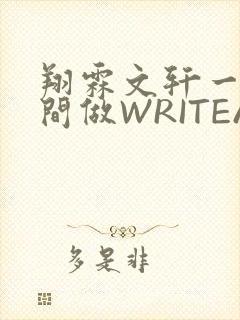 翔霖文轩一个房间做WRITEAS