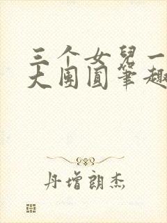 三个女儿一锅烩大团圆笔趣阁