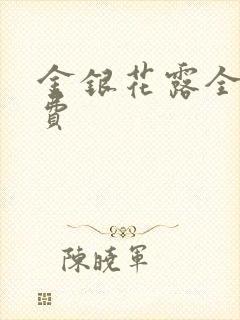 金银花露全文免费