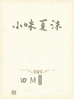 小咪夏沫