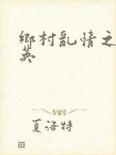 乡村乱情之胡秀英