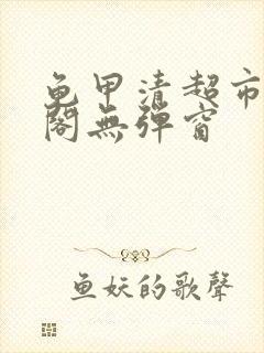 龟甲清超市笔趣阁无弹窗