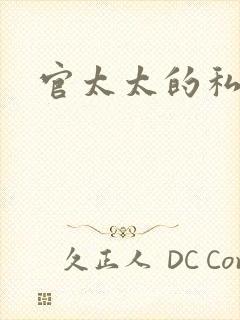 官太太的私生活