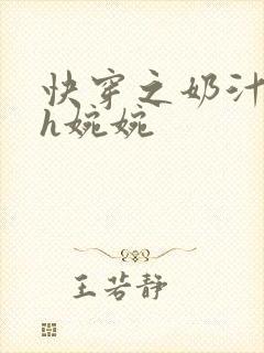 快穿之奶汁尤物h婉婉