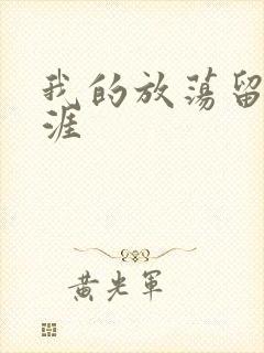 我的放荡留学生涯