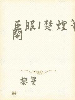 臣服1楚煜笔趣阁