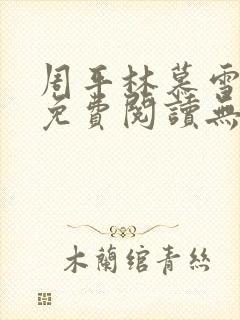 周平林慕雪全文免费阅读无弹窗