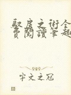 驭房之术全文免费阅读笔趣阁