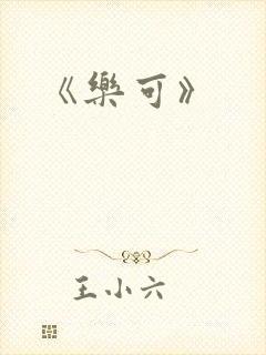 《乐可》