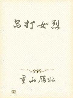 吊打女烈