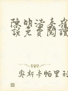 陈明浩秦岭的小说免费阅读