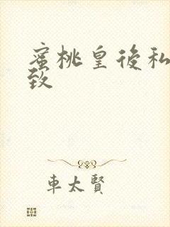 蜜桃皇后私密紧致