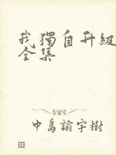 我独自升级漫画全集