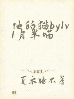 他的猫by1v1月半喵