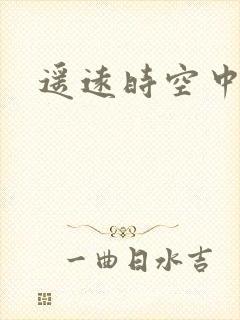 遥远时空中4