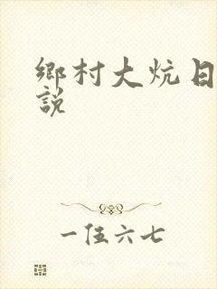 乡村大炕日b小说