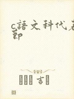 c语文科代表一节
