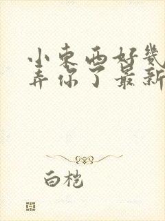 小东西好几天没弄你了最新章节