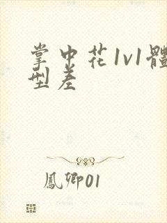 掌中花1v1体型差