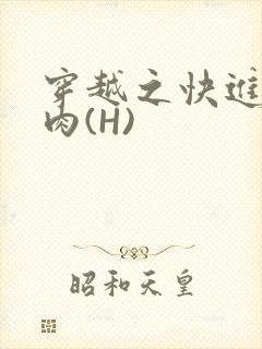 穿越之快进入纯肉(H)