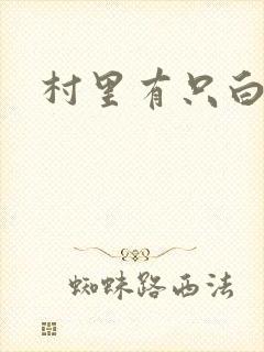 村里有只白骨精