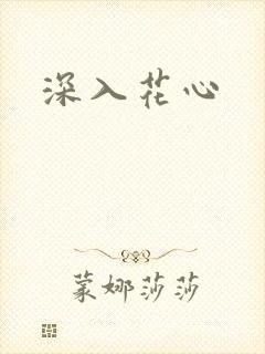 深入花心