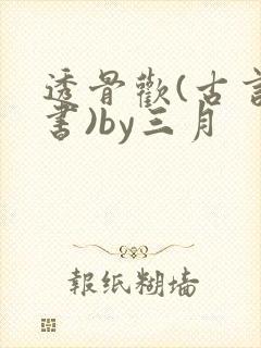 透骨欢(古言穿书)by三月