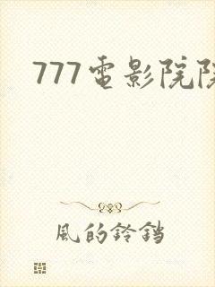777电影院院