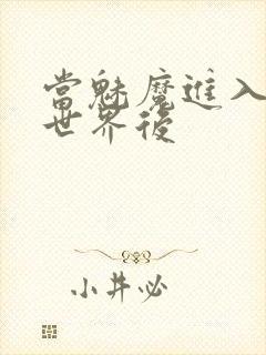 当魅魔进入快穿世界后