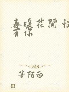 春暖花开 性8有你