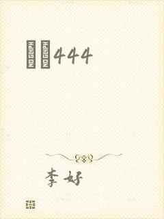 èɫ444