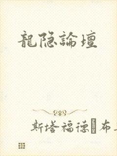 龙隐论坛