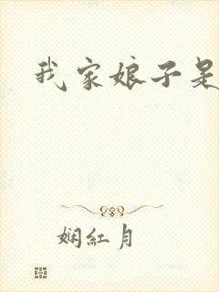 我家娘子是剑神