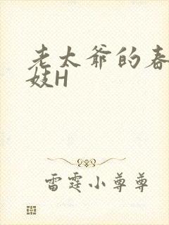 老太爷的春桃乳妓H