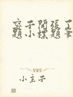 窑子开张了有标题小标题笔趣阁TXT