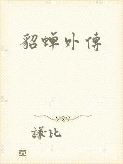 貂蝉外传