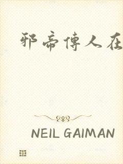邪帝传人在都市