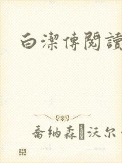 白洁传阅读