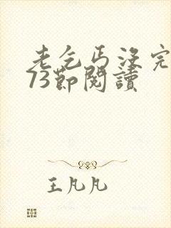 老乞丐没完没了73节阅读