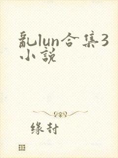 乱lun合集3小说