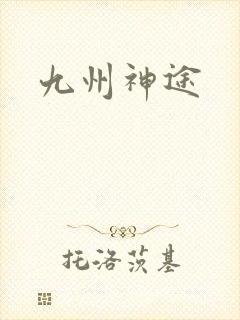 九州神途