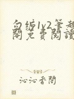 勾缠1v2笔趣阁免费阅读全文