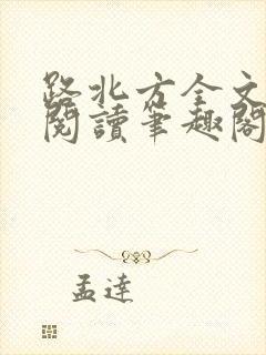 路北方全文免费阅读笔趣阁