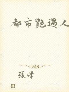 都市艳遇人生