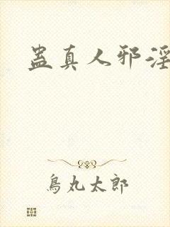 蛊真人邪淫魔尊