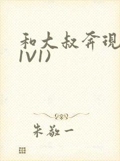 和大叔奔现后(1V1)